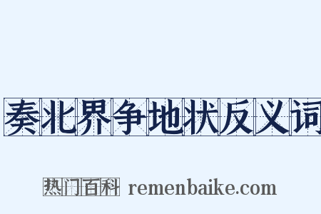 奏北界争地状反义词是什么意思的图片